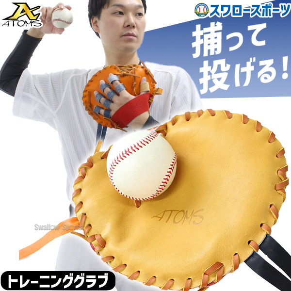 湯もみ型付け不可】 野球 ATOMS アトムズ 硬式 軟式 ソフトボール