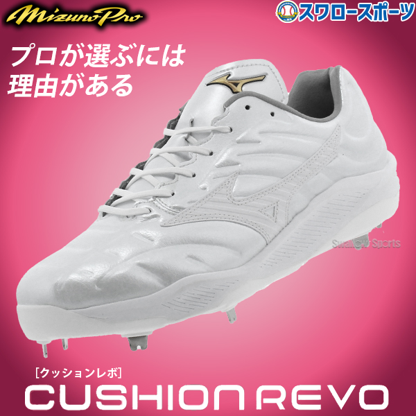 塗りPのみ可】 野球 ミズノ 限定 スパイク ミズノプロ 白 クッション