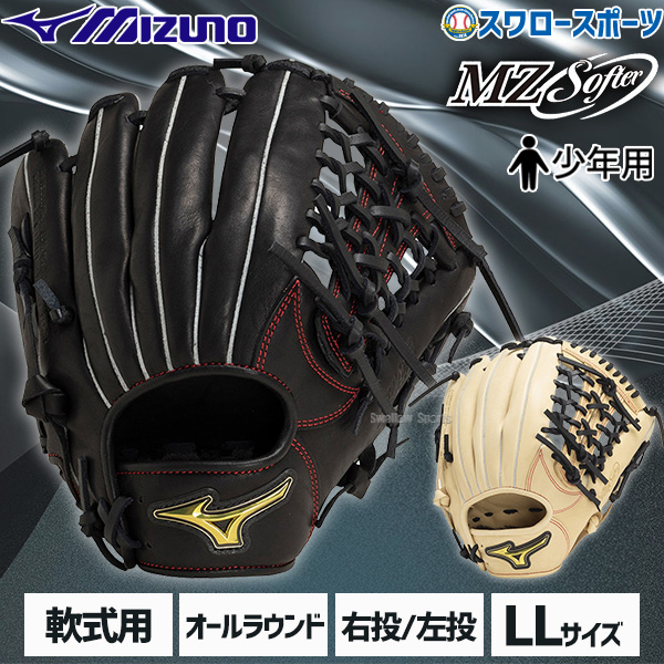 野球 少年野球 ミズノ 少年用 子供 小学生 高学年 ジュニア 軟式