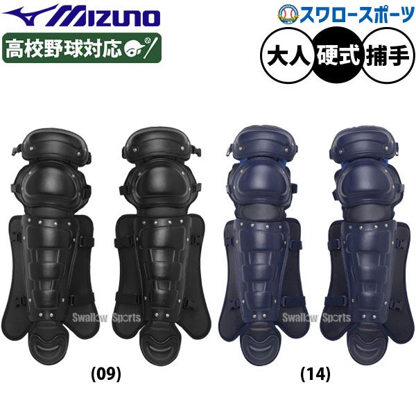 野球 ミズノ 防具 レガース レガーツ レッグガード 捕手用