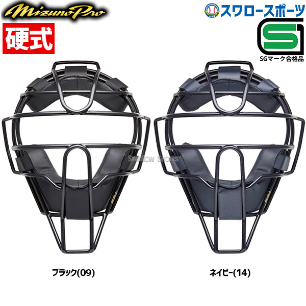 ミズノ ミズノプロ 硬式用 キャッチャー 防具 マスク 1DJQH110 野球部