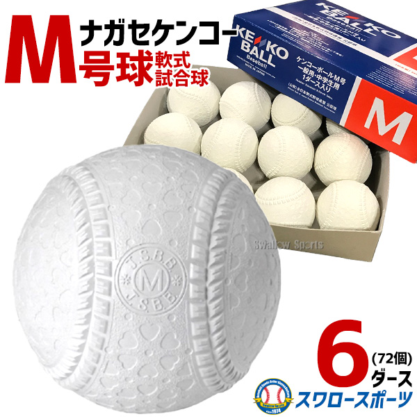 野球 ナガセケンコー M号 KENKO 試合球 軟式ボール M号球 M-NEW M球 6