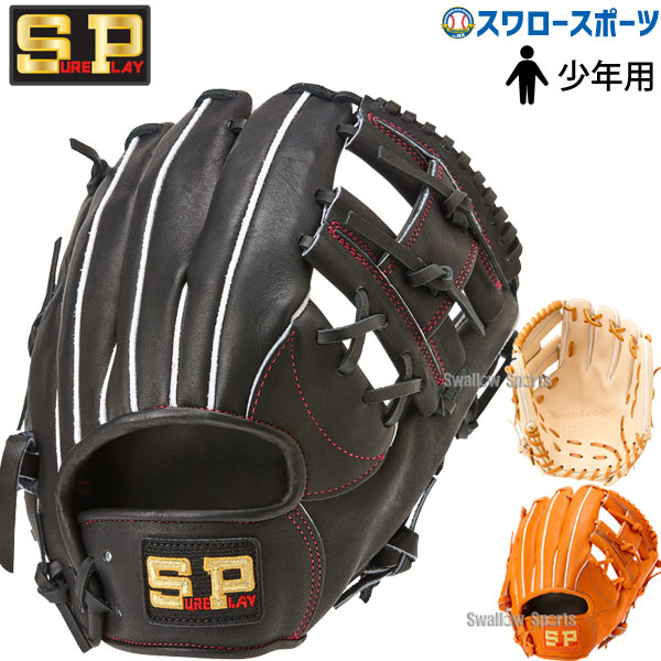 野球 シュアプレイ 少年用 ジュニア 軟式グローブ グラブ オール