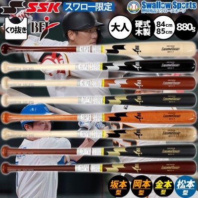 SSK 木製 バット特集！ 多くのプロ選手が愛用！ SALE 野球用品スワロー