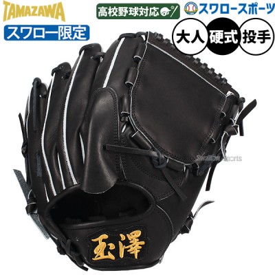 タマザワ・玉澤 スワロー限定アイテム特集！ 野球用品スワロースポーツ