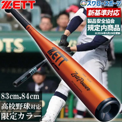 野球 ゼット 新基準 硬式金属バット特集！ 野球用品スワロースポーツ