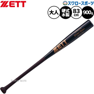 ゼット 硬式木製バット特集！ 野球用品スワロースポーツ