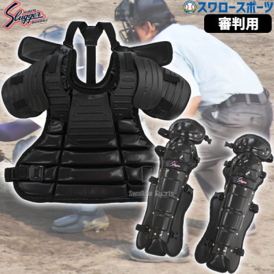 野球 久保田スラッガー 防具(キャッチャー防具＆打者用）| スワロー