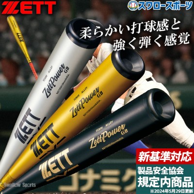 野球 ゼット 新基準 硬式金属バット特集！ 野球用品スワロースポーツ