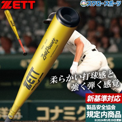 野球 ゼット 新基準 硬式金属バット特集！ 野球用品スワロースポーツ