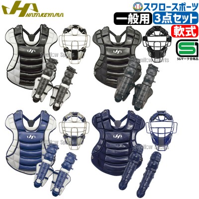 ハタケヤマ 軟式キャッチャー防具特集！ 野球用品スワロースポーツ