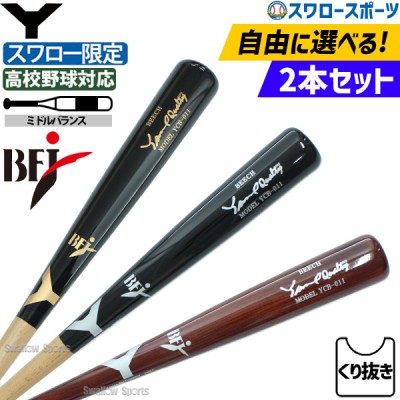 ヤナセ硬式木製バットプロモデル 野球用品スワロースポーツ