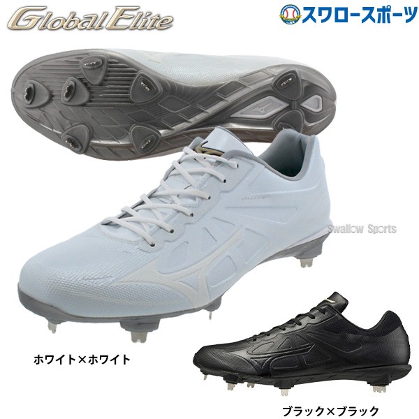 縫いP加工不可】 野球 ミズノ グローバルエリート 野球 スパイク 白