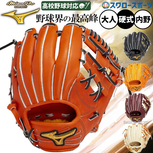 野球 ミズノ 硬式グローブ ミズノプロ 硬式 グローブ グラブ 内野用 内