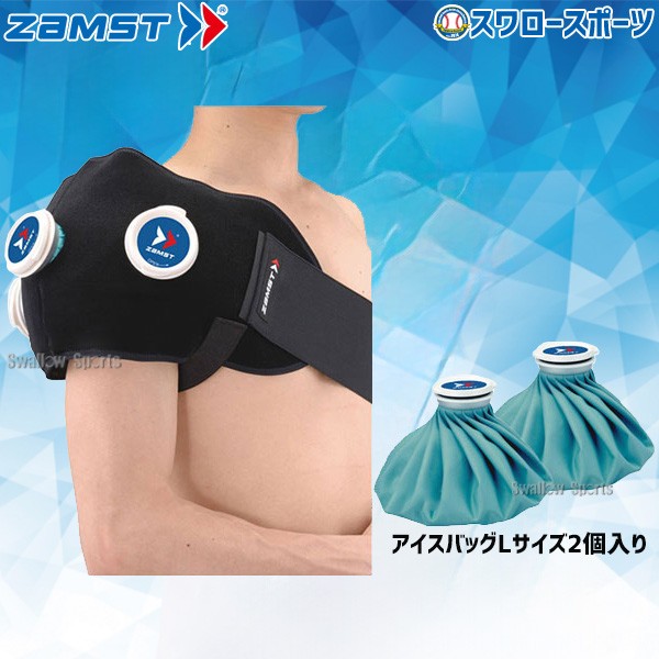 ザムスト ZAMST アイシングセット (サポーター 氷のう) 肩 腰