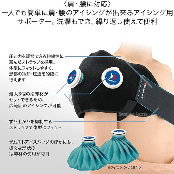 ザムスト ZAMST アイシングセット (サポーター 氷のう) 肩 腰