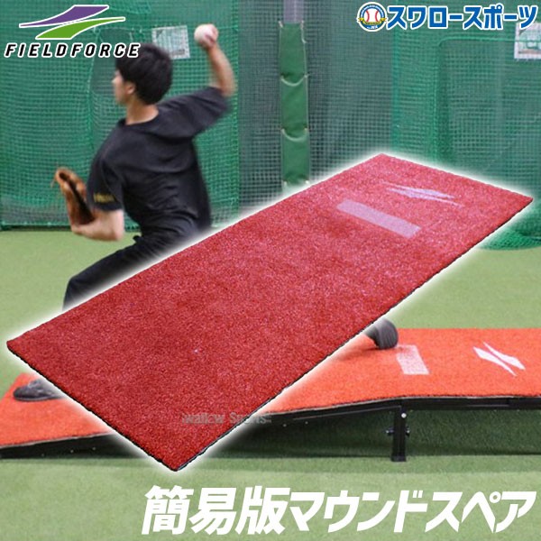 野球 フィールドフォース 簡易版マウンドスペア FMD-2495SP Fieldforce