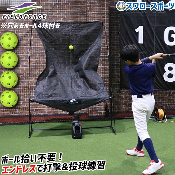 野球 フィールドフォース オートリターン ティーバッティング