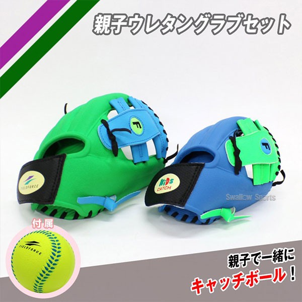 湯もみ型付け不可】野球 フィールドフォース 少年用 幼児用 軟式