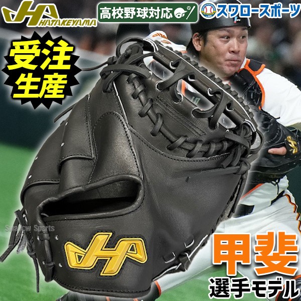 受注生産】【返品不可】注文から約4ヶ月後発送予定 野球 ハタケヤマ