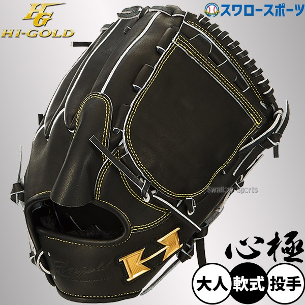 R】 野球 ハイゴールド 軟式グローブ グラブ 一般用 ピッチャー用 投手