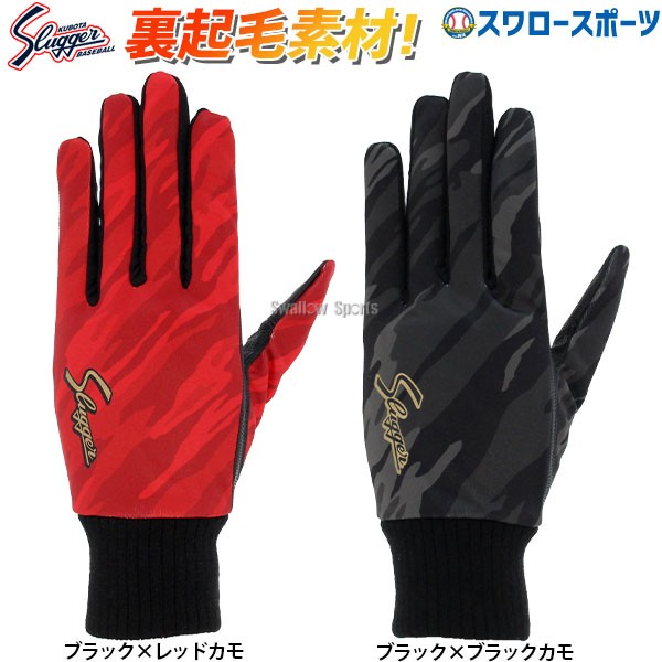 野球 久保田スラッガー 手袋 裏起毛 防寒 フィールドグローブ 両手用