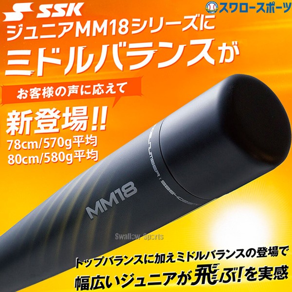 野球 SSK MM18 ジュニア FRP製 バット 軟式複合バット 78cm 80cm