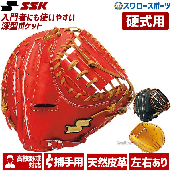 野球 キャッチャーミット 硬式用 SSK 高校野球対応 エスエスケイ