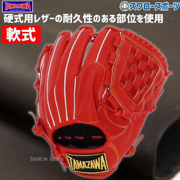 野球 玉澤 タマザワ 軟式グローブ グラブ ピッチャー 投手用 大人用