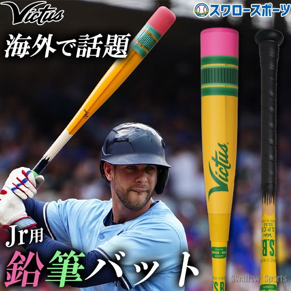 全サイズ即納】野球 ビクタス バット ペンシルバット 軟式複合バット