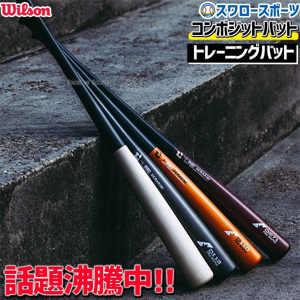 野球トレーニングバット 木製バット バット 実打可能 ウィルソン