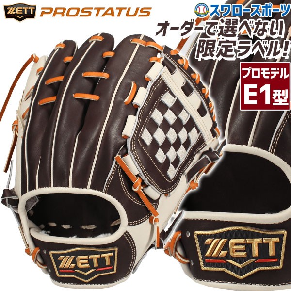 野球 ゼット 限定 軟式グローブ グラブ プロステイタス プロモデル E1