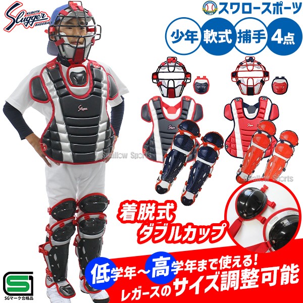 久保田スラッガー 軟式 少年用 ジュニア キャッチャー防具 4点セット
