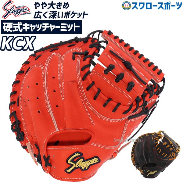 久保田スラッガー 硬式 キャッチャーミット 捕手用 KCX - 野球用品