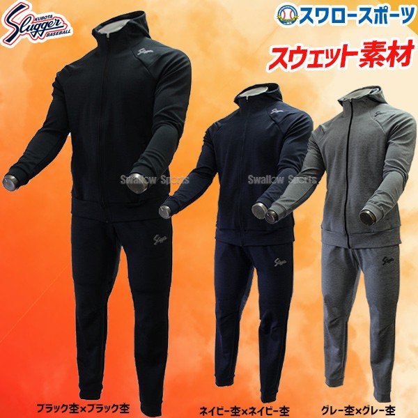 久保田スラッガー ウェア ライト ジャージ パーカー パンツ