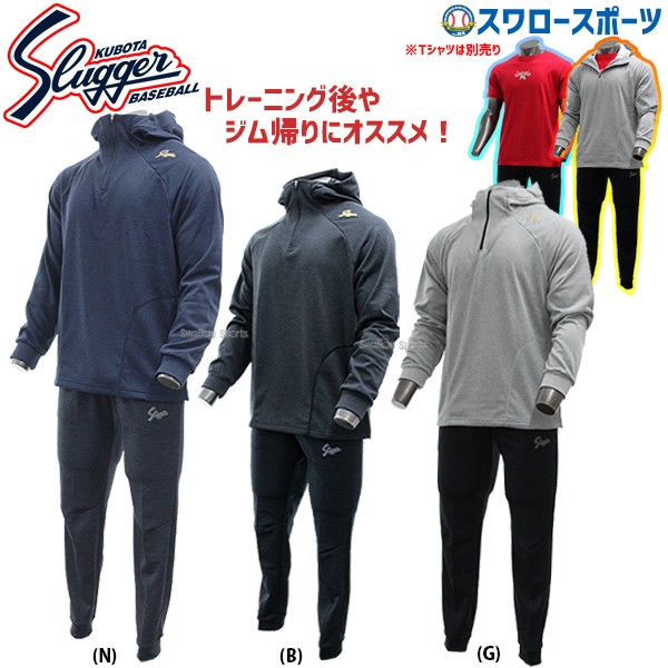 久保田スラッガー ウェア 上下 トレーニングウエア フーディー