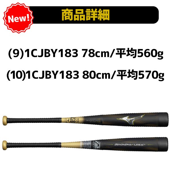 野球 ミズノ ビヨンドマックスレガシー バット レガシー 少年用 少年