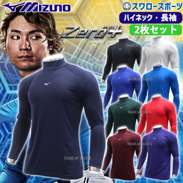 野球 ミズノ ウェア ウエア アンダーシャツ 2枚セット ハイネック 長袖