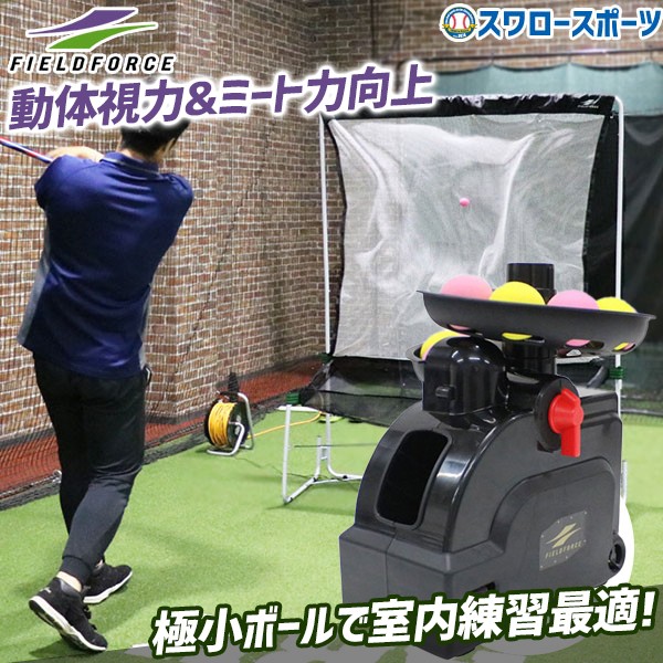 野球 フィールドフォース バッティングマシン ミートポイントボール