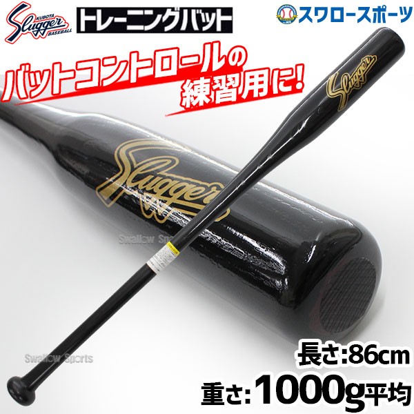 野球 室内 素振り バット 久保田スラッガー 木製バット 練習用バット