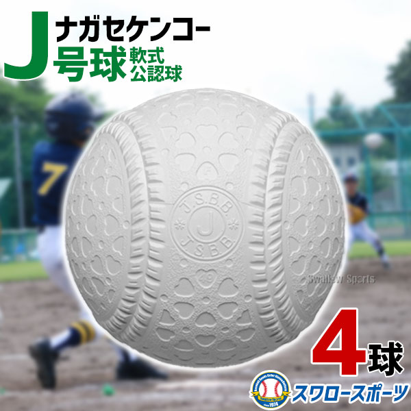 野球 ナガセケンコー 少年野球ボール J号球 J号 ボール 軟式球 4球売り