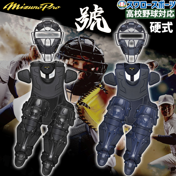 野球 ミズノ 防具 ミズノプロ 硬式用 キャッチャー 捕手用 さけび 號