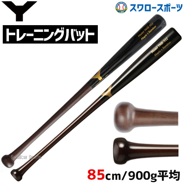 野球 ヤナセ 木製バット 硬式 練習用バット 木製トレーニングバット