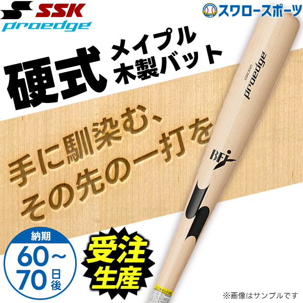 受注生産】【返品不可】 SSK 硬式木製（メイプル）プロエッジオーダー