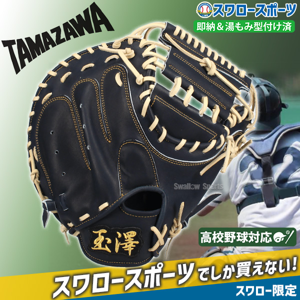 野球 玉澤 タマザワ スワロー限定 硬式キャッチャーミット