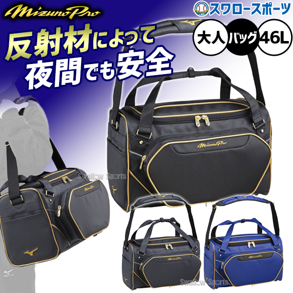 野球 ミズノ バッグ ミズノプロ セカンドバック 遠征バッグ 約46L