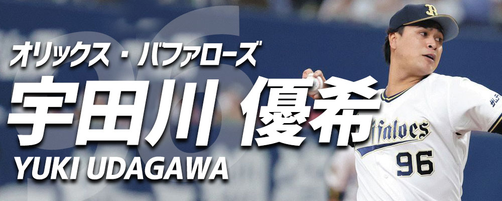 オリックス・バファローズ 宇田川優希選手特集！ 野球用品スワロースポーツ