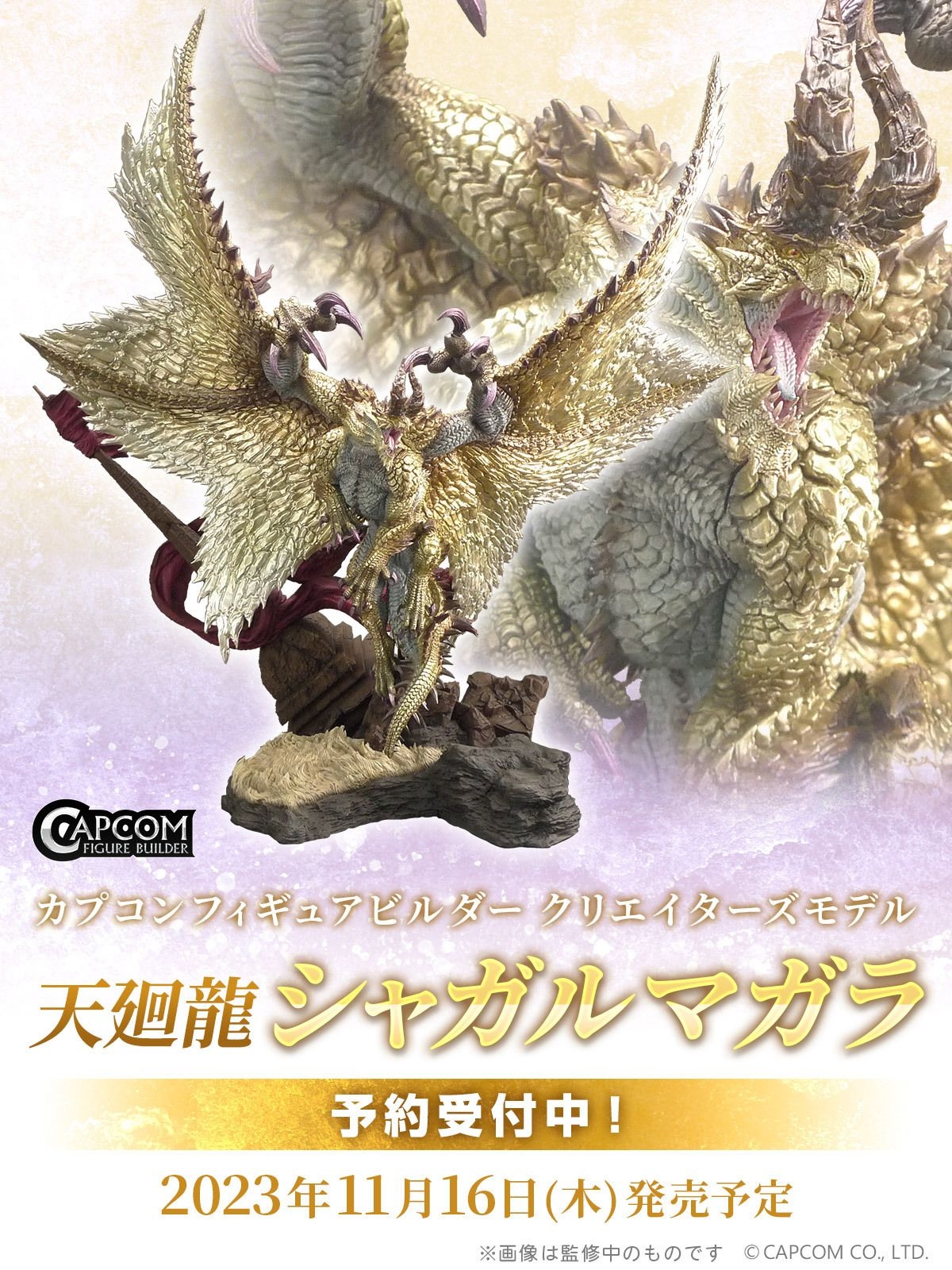 伝説の古龍種を立体化。「カプコンフィギュアビルダー クリエイターズ