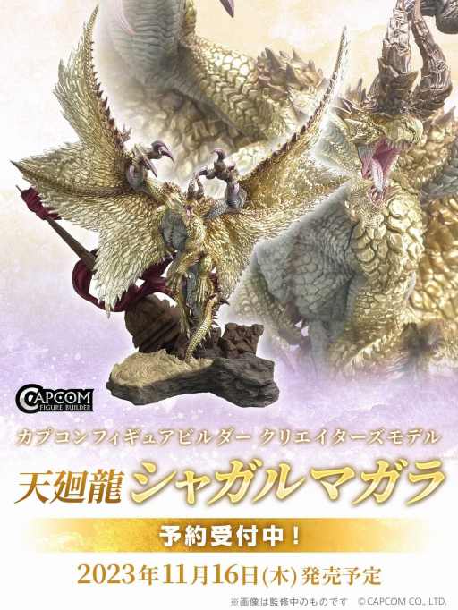 伝説の古龍種を立体化。「カプコンフィギュアビルダー クリエイターズ