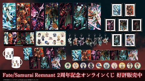 Fate/Samurai Remnant」，2周年記念のオンラインくじを発売